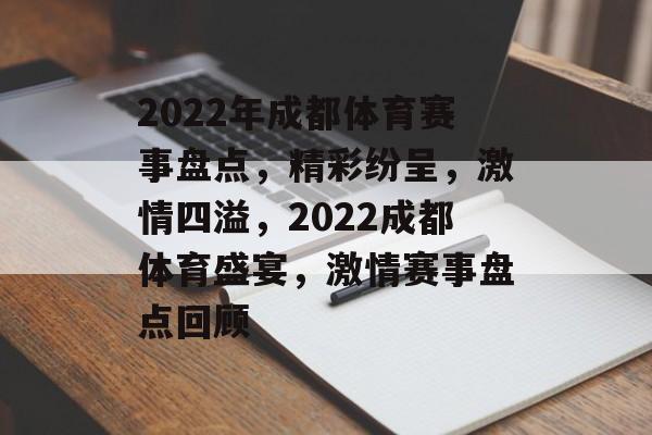 2022年成都体育赛事盘点,精彩纷呈,激情四溢,2022成都体育盛宴,激情赛事盘点回顾 2022年成都体育赛事盘点,精彩纷呈,激情四溢,2022成都体育盛宴,激情赛事盘点回顾