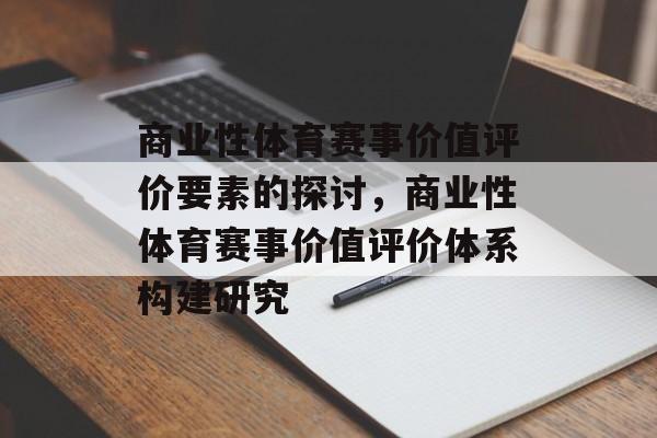 商业性体育赛事价值评价要素的探讨,商业性体育赛事价值评价体系构建研究 商业性体育赛事价值评价要素的探讨,商业性体育赛事价值评价体系构建研究