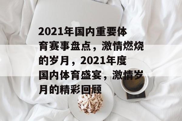 2021年国内重要体育赛事盘点,激情燃烧的岁月,2021年度国内体育盛宴,激情岁月的精彩回顾 2021年国内重要体育赛事盘点,激情燃烧的岁月,2021年度国内体育盛宴,激情岁月的精彩回顾