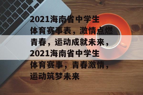 2021海南省中学生体育赛事表，激情点燃青春，运动成就未来，2021海南省中学生体育赛事，青春激情，运动筑梦未来