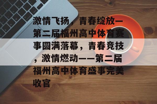 激情飞扬,青春绽放—第二届福州高中体育赛事圆满落幕,青春竞技,激情燃动——第二届福州高中体育盛事完美收官 激情飞扬,青春绽放—第二届福州高中体育赛事圆满落幕,青春竞技,激情燃动——第二届福州高中体育盛事完美收官