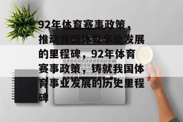 92年体育赛事政策，推动我国体育事业发展的里程碑，92年体育赛事政策，铸就我国体育事业发展的历史里程碑