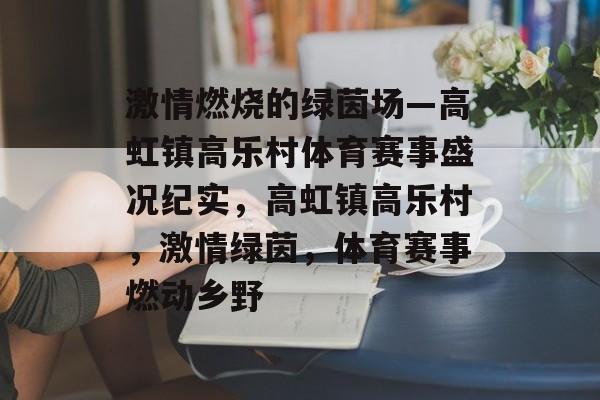 激情燃烧的绿茵场—高虹镇高乐村体育赛事盛况纪实，高虹镇高乐村，激情绿茵，体育赛事燃动乡野