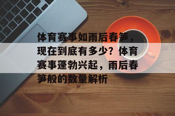 体育赛事如雨后春笋，现在到底有多少？体育赛事蓬勃兴起，雨后春笋般的数量解析