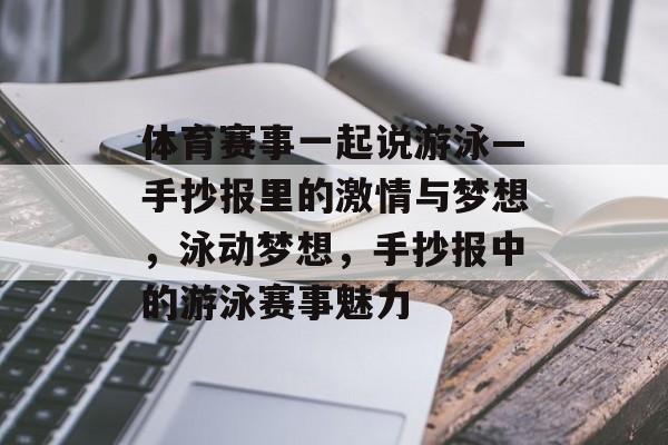 体育赛事一起说游泳—手抄报里的激情与梦想,泳动梦想,手抄报中的游泳赛事魅力 体育赛事一起说游泳—手抄报里的激情与梦想,泳动梦想,手抄报中的游泳赛事魅力