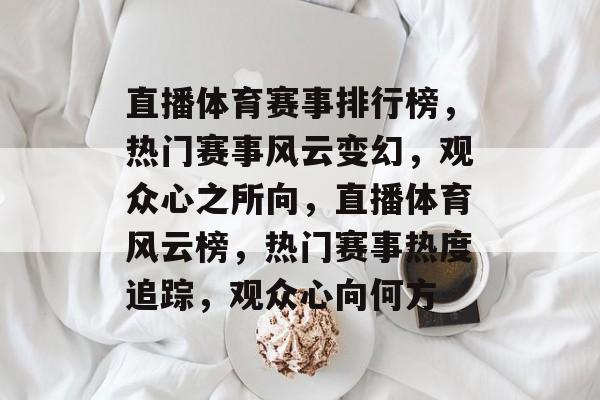 直播体育赛事排行榜，热门赛事风云变幻，观众心之所向，直播体育风云榜，热门赛事热度追踪，观众心向何方