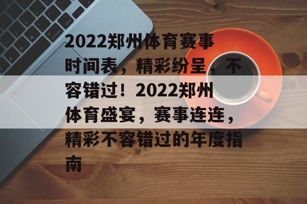 2022郑州体育赛事时间表,精彩纷呈,不容错过!2022郑州体育盛宴,赛事连连,精彩不容错过的年度指南 2022郑州体育赛事时间表,精彩纷呈,不容错过!2022郑州体育盛宴,赛事连连,精彩不容错过的年度指南