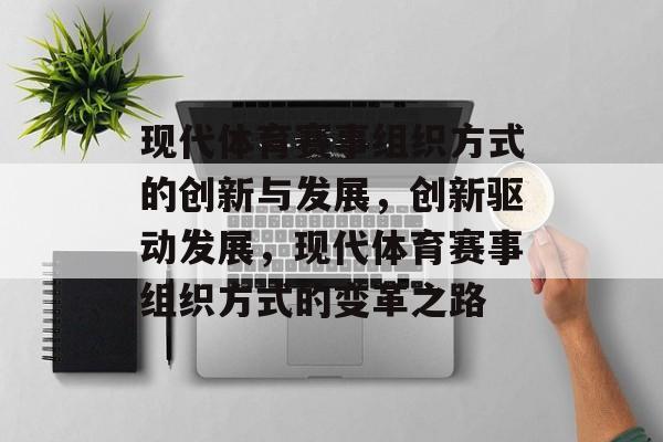 现代体育赛事组织方式的创新与发展，创新驱动发展，现代体育赛事组织方式的变革之路