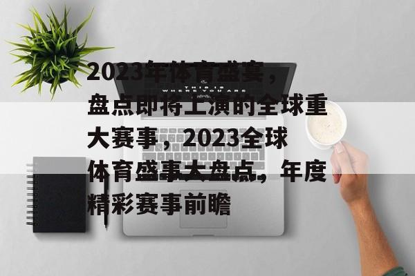 2023年体育盛宴，盘点即将上演的全球重大赛事，2023全球体育盛事大盘点，年度精彩赛事前瞻