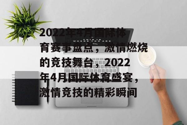 2022年4月国际体育赛事盘点,激情燃烧的竞技舞台,2022年4月国际体育盛宴,激情竞技的精彩瞬间 2022年4月国际体育赛事盘点,激情燃烧的竞技舞台,2022年4月国际体育盛宴,激情竞技的精彩瞬间