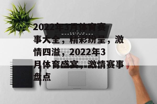 2022年3月体育赛事大全，精彩纷呈，激情四溢，2022年3月体育盛宴，激情赛事盘点