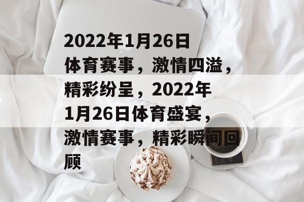 2022年1月26日体育赛事，激情四溢，精彩纷呈，2022年1月26日体育盛宴，激情赛事，精彩瞬间回顾