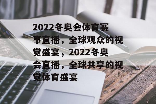 2022冬奥会体育赛事直播，全球观众的视觉盛宴，2022冬奥会直播，全球共享的视觉体育盛宴