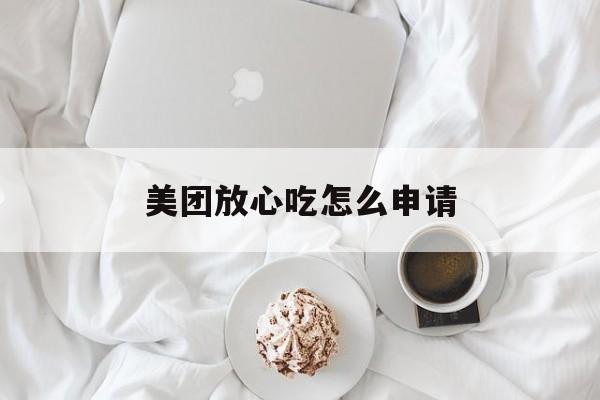 美团放心吃怎么申请