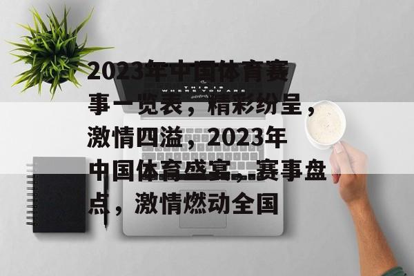 2023年中国体育赛事一览表，精彩纷呈，激情四溢，2023年中国体育盛宴，赛事盘点，激情燃动全国
