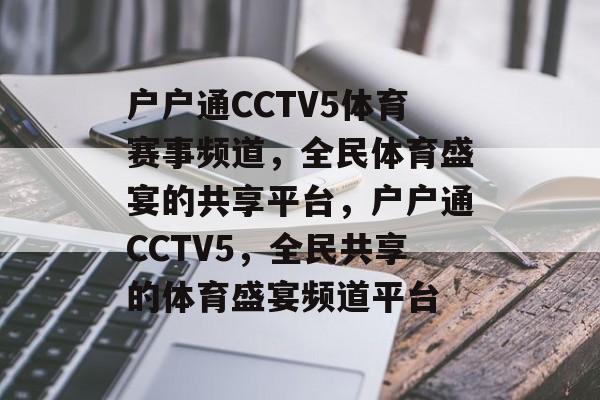 户户通CCTV5体育赛事频道，全民体育盛宴的共享平台，户户通CCTV5，全民共享的体育盛宴频道平台