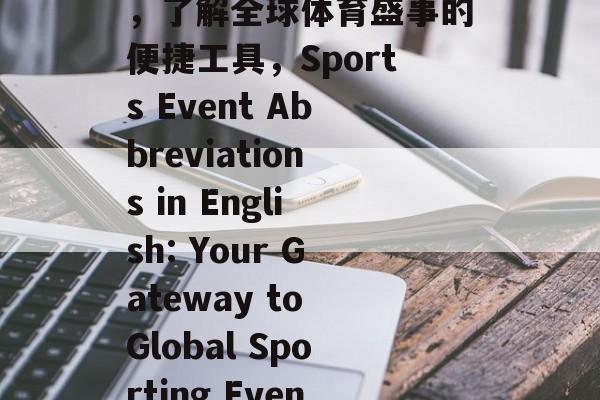 体育赛事的英语缩略词，了解全球体育盛事的便捷工具，Sports Event Abbreviations in English: Your Gateway to Global Sporting Events