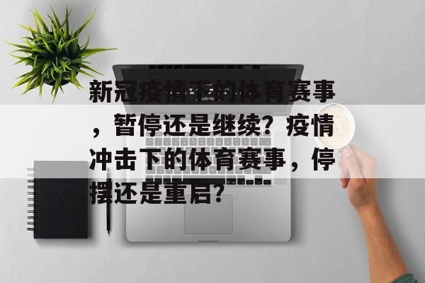 新冠疫情下的体育赛事，暂停还是继续？疫情冲击下的体育赛事，停摆还是重启？