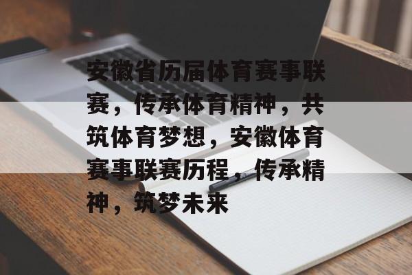 安徽省历届体育赛事联赛，传承体育精神，共筑体育梦想，安徽体育赛事联赛历程，传承精神，筑梦未来