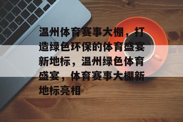 温州体育赛事大棚，打造绿色环保的体育盛宴新地标，温州绿色体育盛宴，体育赛事大棚新地标亮相