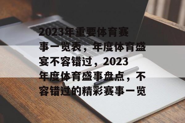 2023年重要体育赛事一览表，年度体育盛宴不容错过，2023年度体育盛事盘点，不容错过的精彩赛事一览