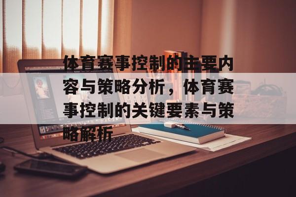 体育赛事控制的主要内容与策略分析，体育赛事控制的关键要素与策略解析