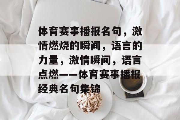 体育赛事播报名句，激情燃烧的瞬间，语言的力量，激情瞬间，语言点燃——体育赛事播报经典名句集锦