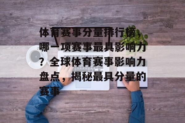 体育赛事分量排行榜，哪一项赛事最具影响力？全球体育赛事影响力盘点，揭秘最具分量的赛事