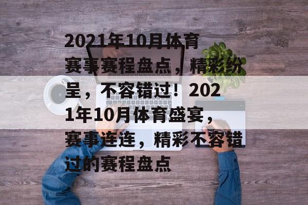 2021年10月体育赛事赛程盘点，精彩纷呈，不容错过！2021年10月体育盛宴，赛事连连，精彩不容错过的赛程盘点