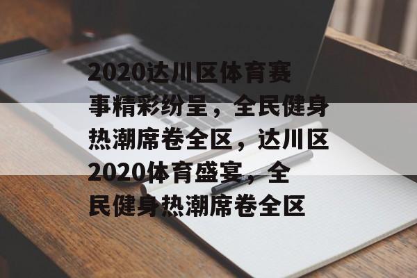 2020达川区体育赛事精彩纷呈，全民健身热潮席卷全区，达川区2020体育盛宴，全民健身热潮席卷全区