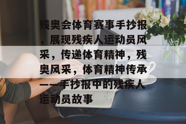 残奥会体育赛事手抄报，展现残疾人运动员风采，传递体育精神，残奥风采，体育精神传承——手抄报中的残疾人运动员故事