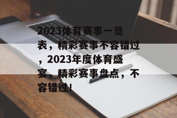 2023体育赛事一览表，精彩赛事不容错过，2023年度体育盛宴，精彩赛事盘点，不容错过！