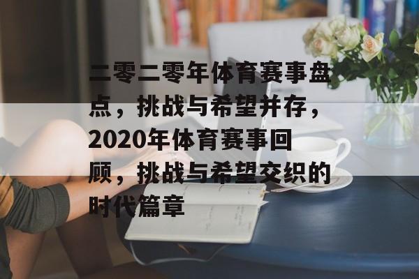 二零二零年体育赛事盘点，挑战与希望并存，2020年体育赛事回顾，挑战与希望交织的时代篇章
