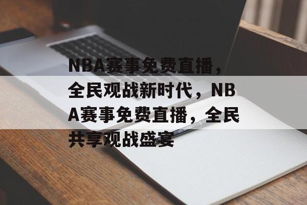NBA赛事免费直播，全民观战新时代，NBA赛事免费直播，全民共享观战盛宴