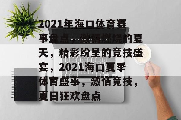 2021年海口体育赛事盘点，激情燃烧的夏天，精彩纷呈的竞技盛宴，2021海口夏季体育盛事，激情竞技，夏日狂欢盘点