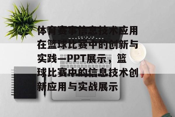 体育赛事信息技术应用在篮球比赛中的创新与实践—PPT展示，篮球比赛中的信息技术创新应用与实战展示
