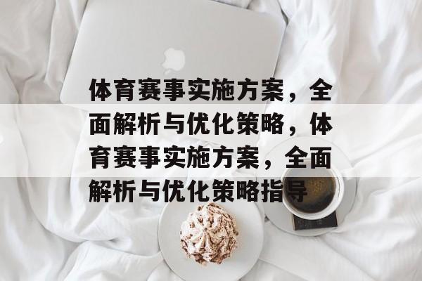 体育赛事实施方案，全面解析与优化策略，体育赛事实施方案，全面解析与优化策略指导