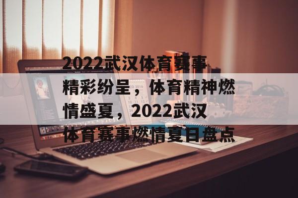 2022武汉体育赛事精彩纷呈，体育精神燃情盛夏，2022武汉体育赛事燃情夏日盘点