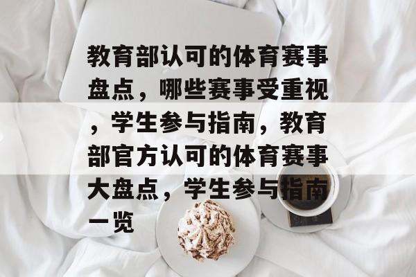 教育部认可的体育赛事盘点，哪些赛事受重视，学生参与指南，教育部官方认可的体育赛事大盘点，学生参与指南一览