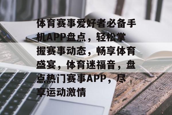 体育赛事爱好者必备手机APP盘点，轻松掌握赛事动态，畅享体育盛宴，体育迷福音，盘点热门赛事APP，尽享运动激情