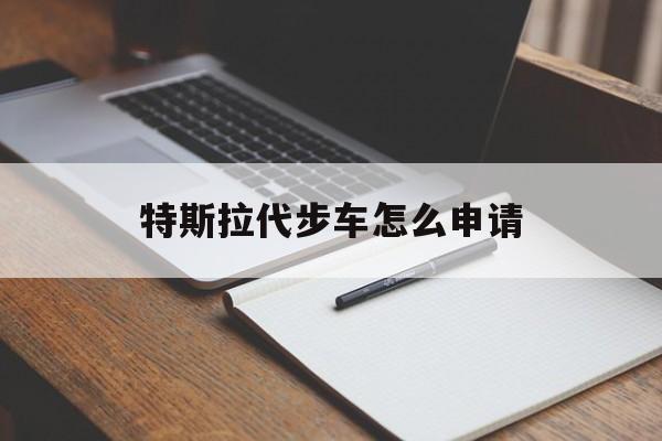 特斯拉代步车怎么申请