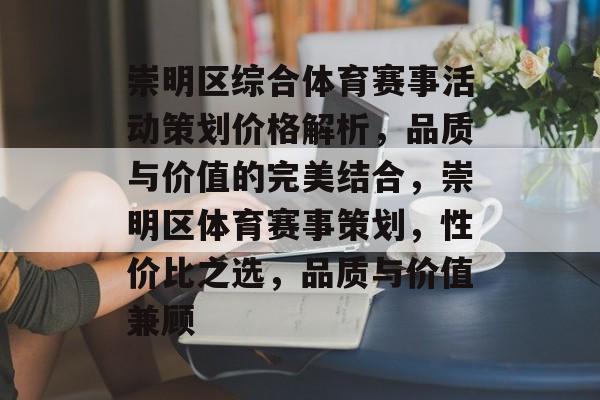 崇明区综合体育赛事活动策划价格解析，品质与价值的完美结合，崇明区体育赛事策划，性价比之选，品质与价值兼顾