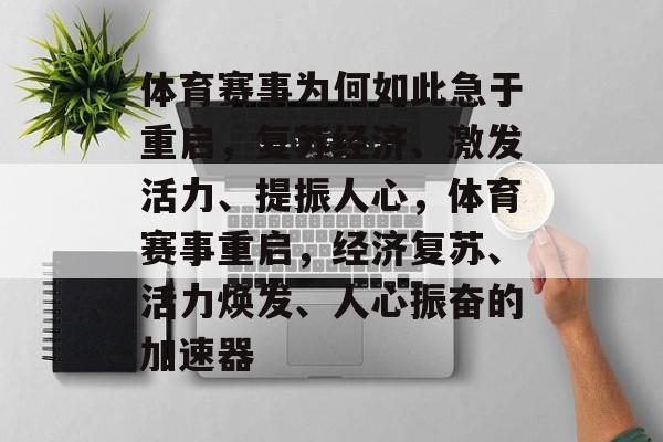 体育赛事为何如此急于重启，复苏经济、激发活力、提振人心，体育赛事重启，经济复苏、活力焕发、人心振奋的加速器
