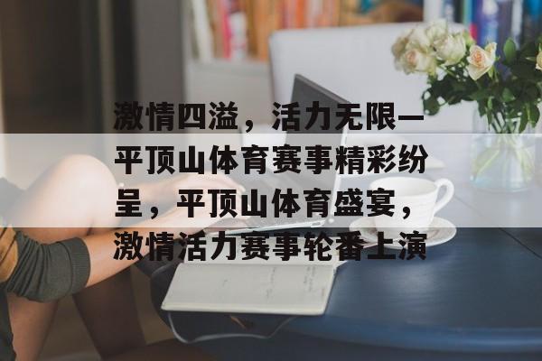 激情四溢，活力无限—平顶山体育赛事精彩纷呈，平顶山体育盛宴，激情活力赛事轮番上演