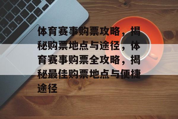 体育赛事购票攻略，揭秘购票地点与途径，体育赛事购票全攻略，揭秘最佳购票地点与便捷途径