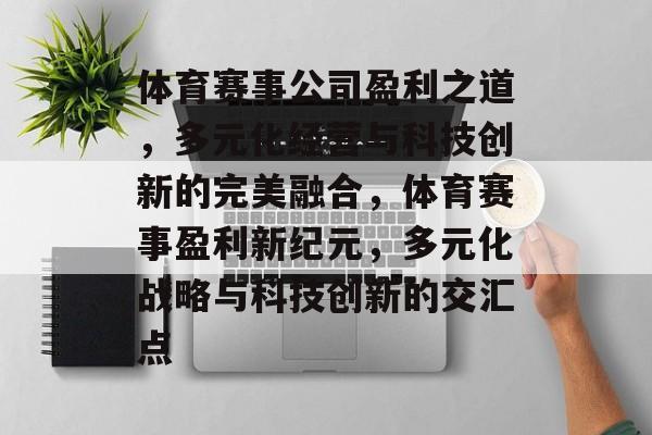 体育赛事公司盈利之道，多元化经营与科技创新的完美融合，体育赛事盈利新纪元，多元化战略与科技创新的交汇点
