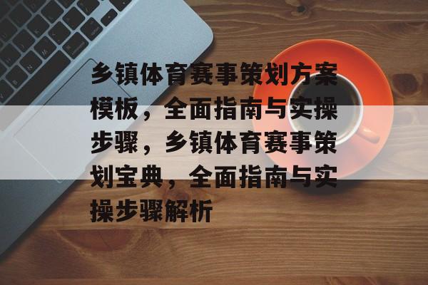 乡镇体育赛事策划方案模板，全面指南与实操步骤，乡镇体育赛事策划宝典，全面指南与实操步骤解析