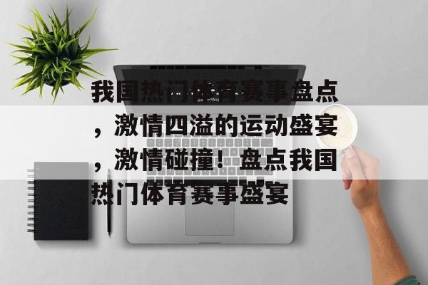 我国热门体育赛事盘点，激情四溢的运动盛宴，激情碰撞！盘点我国热门体育赛事盛宴