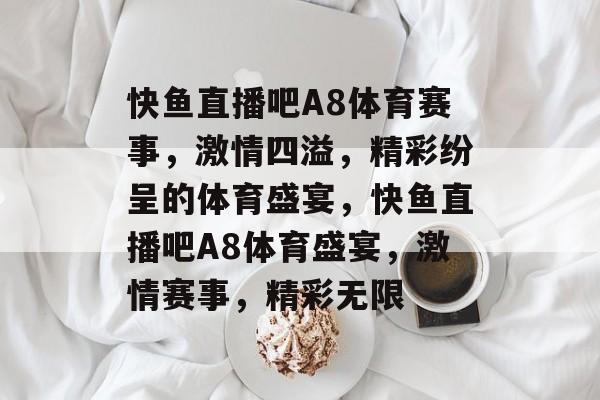 快鱼直播吧A8体育赛事，激情四溢，精彩纷呈的体育盛宴，快鱼直播吧A8体育盛宴，激情赛事，精彩无限