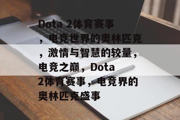 Dota 2体育赛事，电竞世界的奥林匹克，激情与智慧的较量，电竞之巅，Dota 2体育赛事，电竞界的奥林匹克盛事